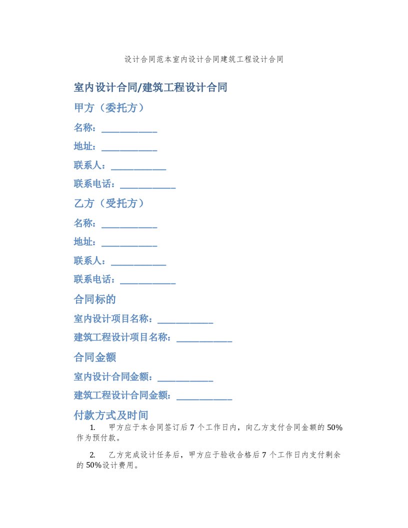 设计合同范本室内设计合同建筑工程设计合同