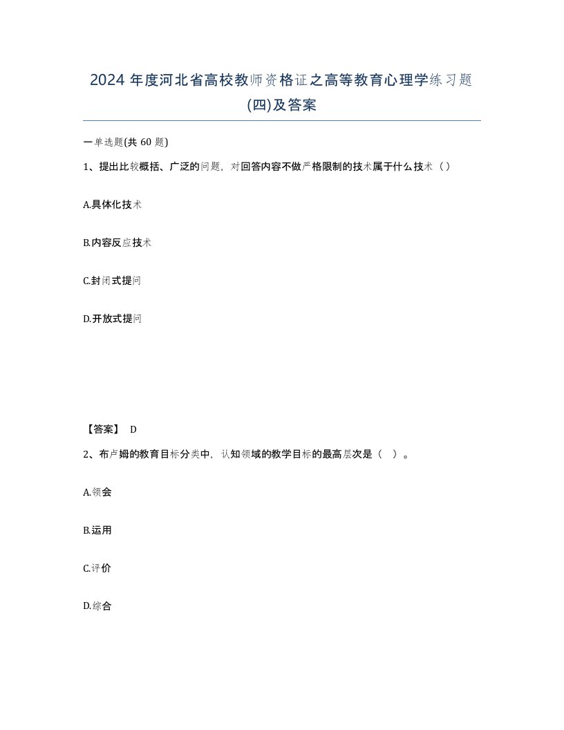 2024年度河北省高校教师资格证之高等教育心理学练习题四及答案