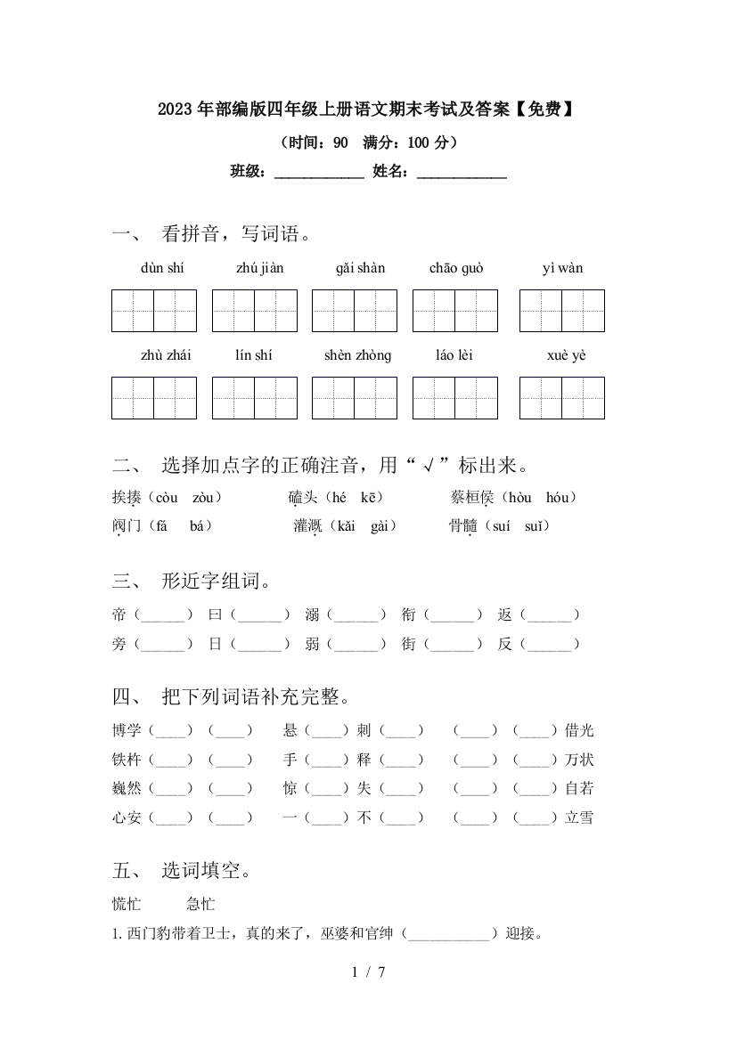 2023年部编版四年级上册语文期末考试及答案【免费】