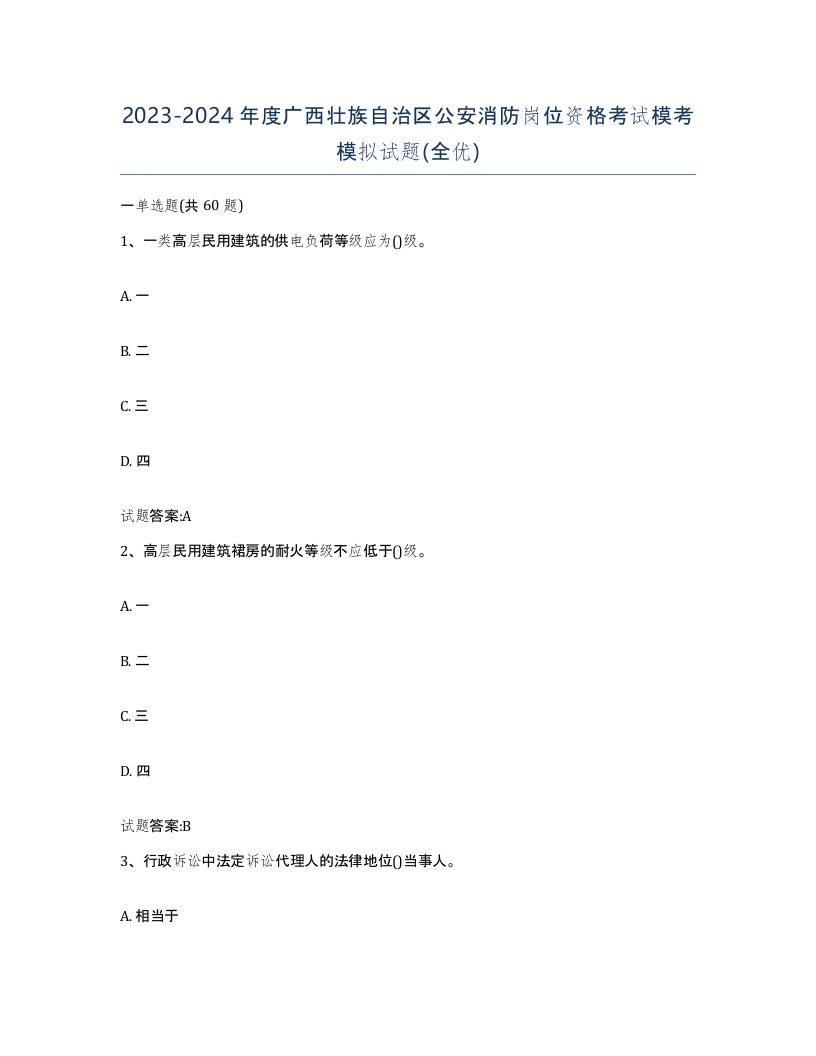 2023-2024年度广西壮族自治区公安消防岗位资格考试模考模拟试题全优