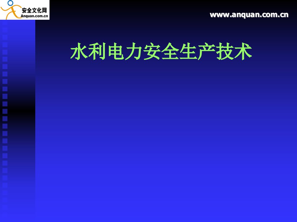 第八章水利电力安全生产技术