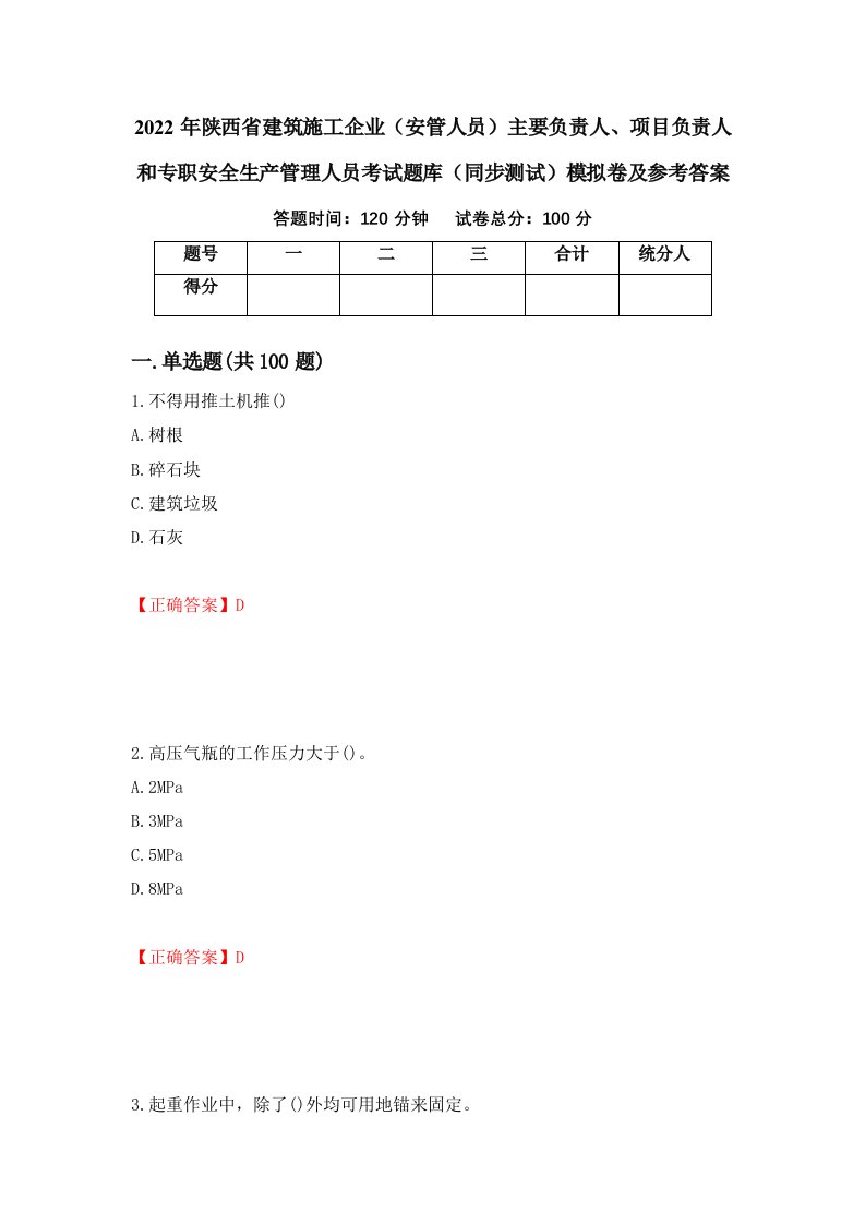 2022年陕西省建筑施工企业安管人员主要负责人项目负责人和专职安全生产管理人员考试题库同步测试模拟卷及参考答案第48版