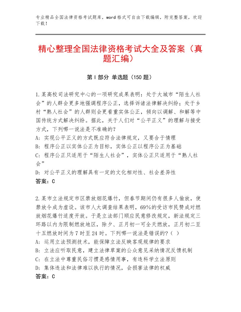 优选全国法律资格考试内部题库完整版