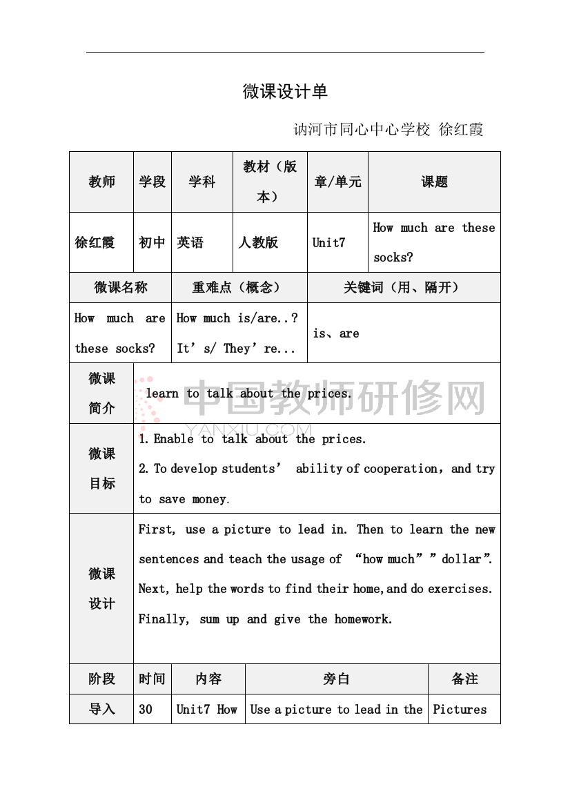 讷河市同心中心学校微教学设计徐红霞