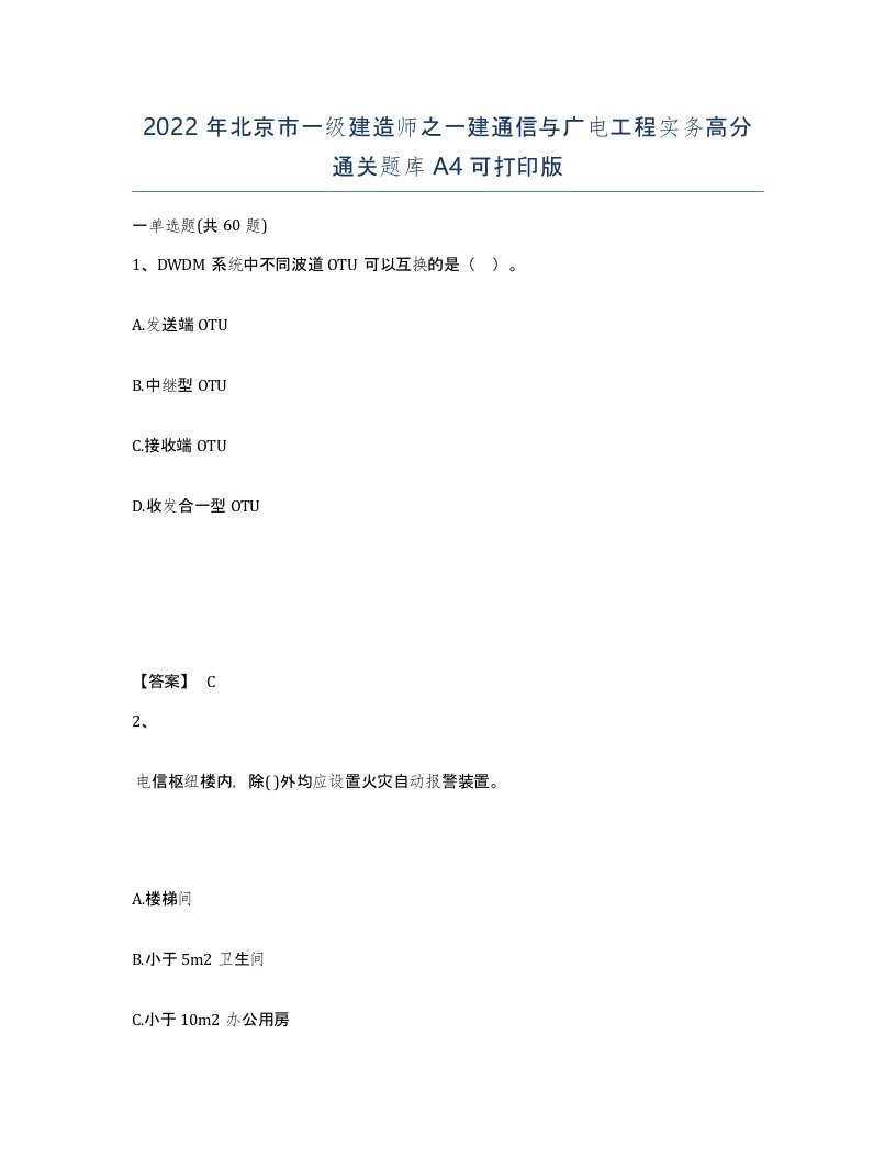 2022年北京市一级建造师之一建通信与广电工程实务高分通关题库A4可打印版