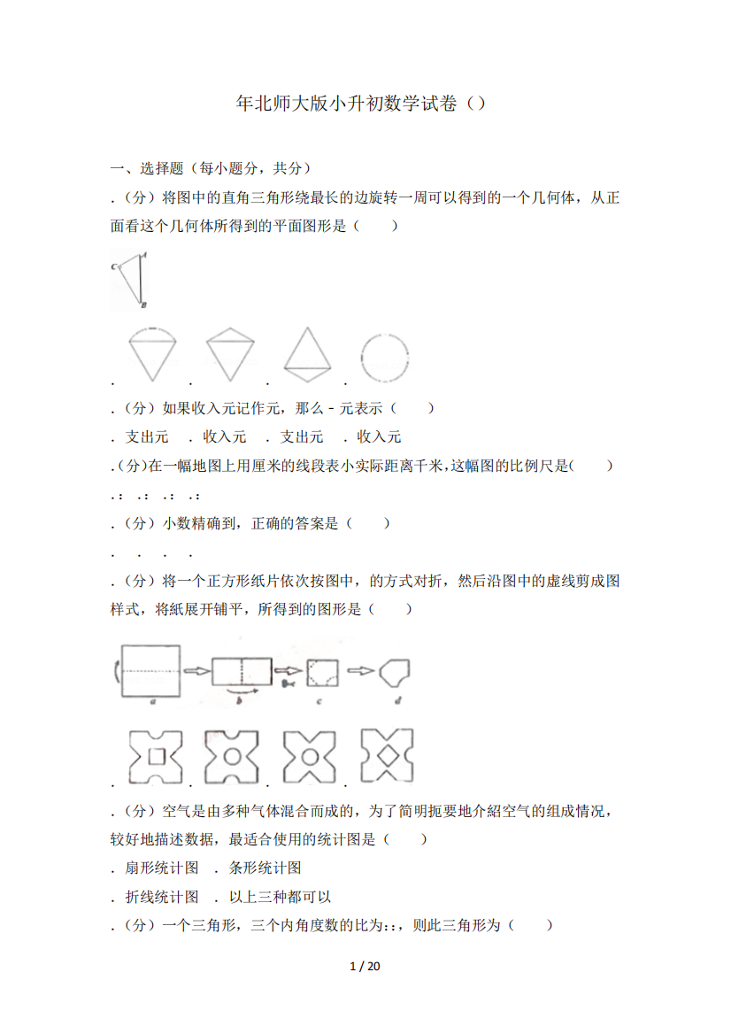 2018年北师大版小升初数学试卷