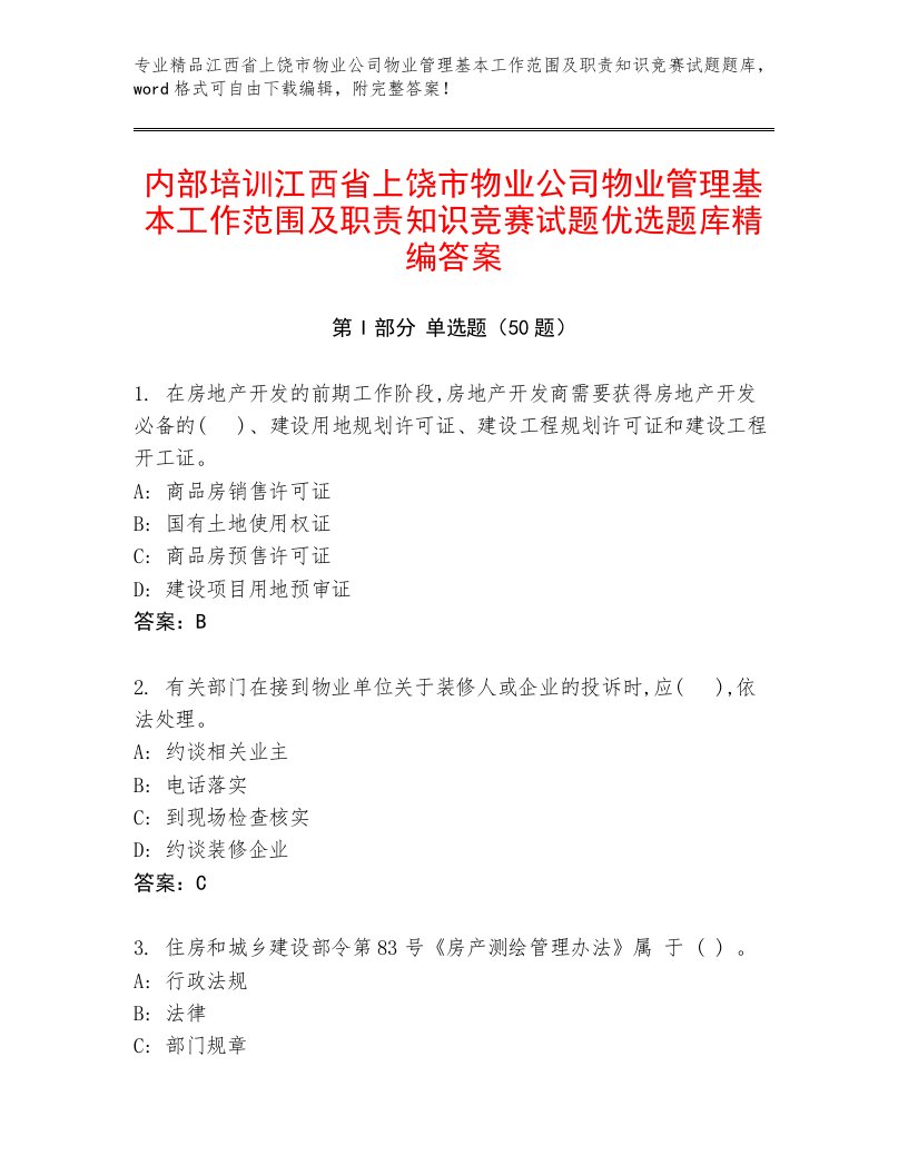 内部培训江西省上饶市物业公司物业管理基本工作范围及职责知识竞赛试题优选题库精编答案