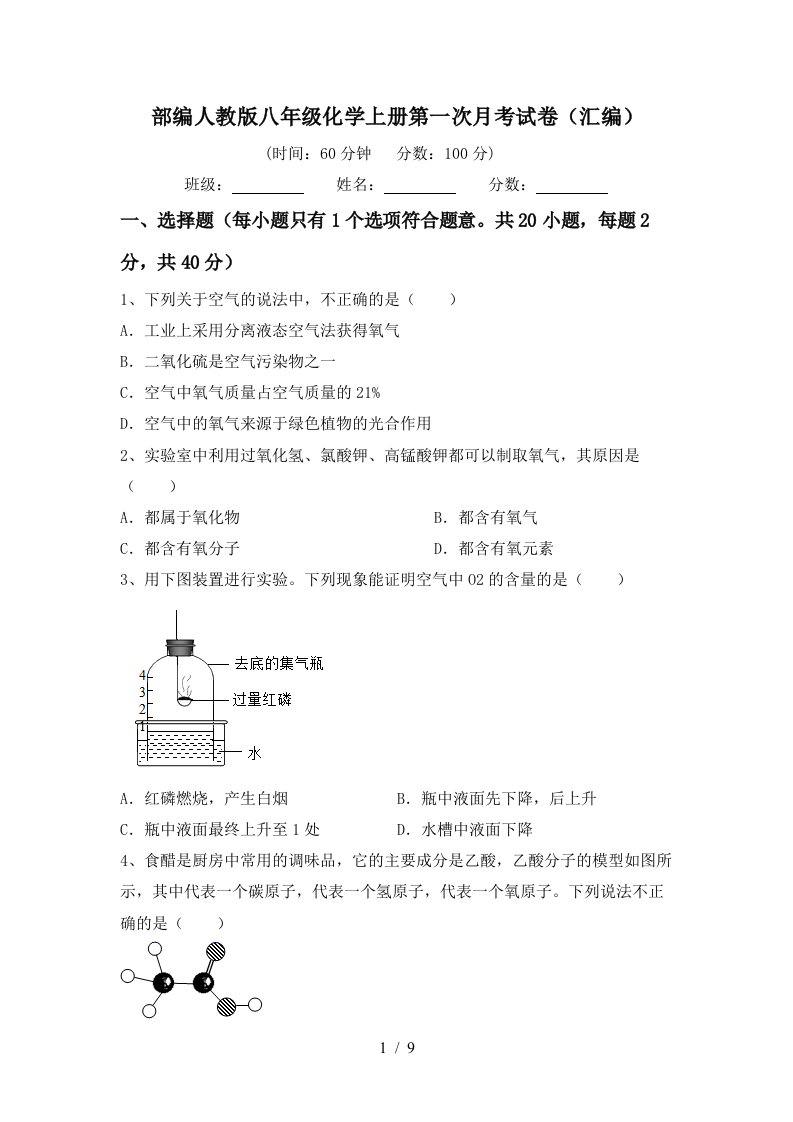 部编人教版八年级化学上册第一次月考试卷汇编