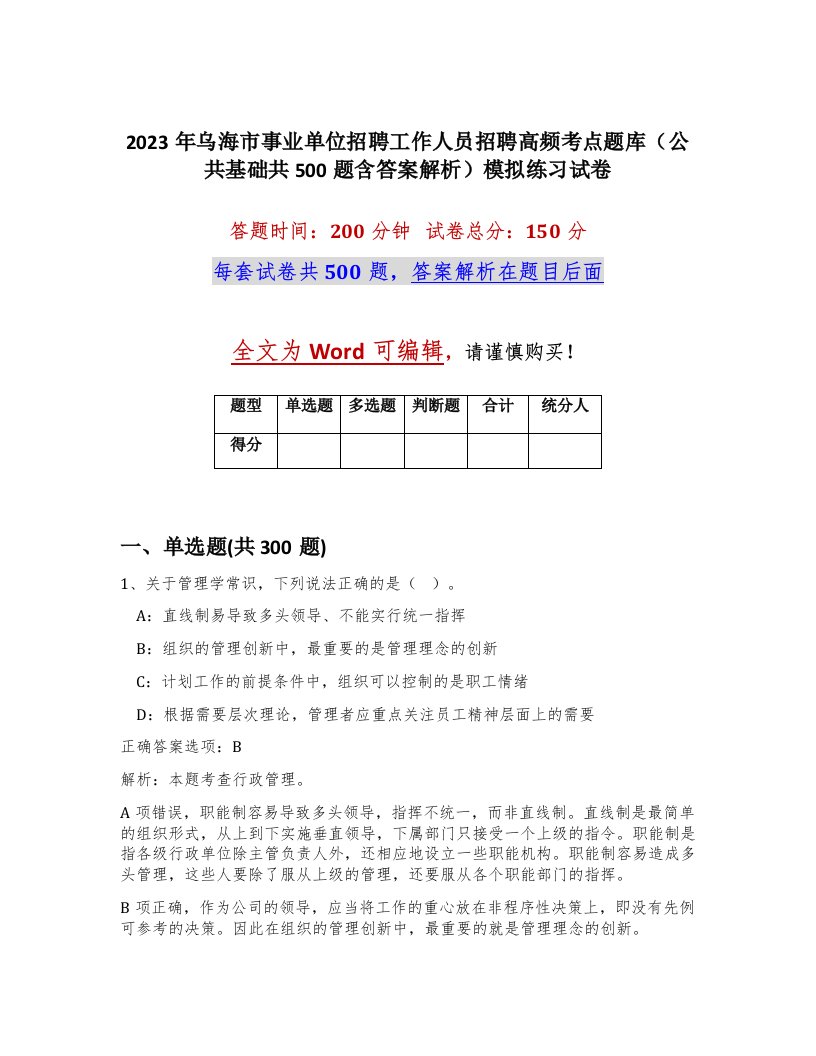 2023年乌海市事业单位招聘工作人员招聘高频考点题库公共基础共500题含答案解析模拟练习试卷