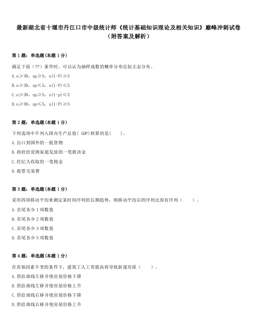 最新湖北省十堰市丹江口市中级统计师《统计基础知识理论及相关知识》巅峰冲刺试卷（附答案及解析）