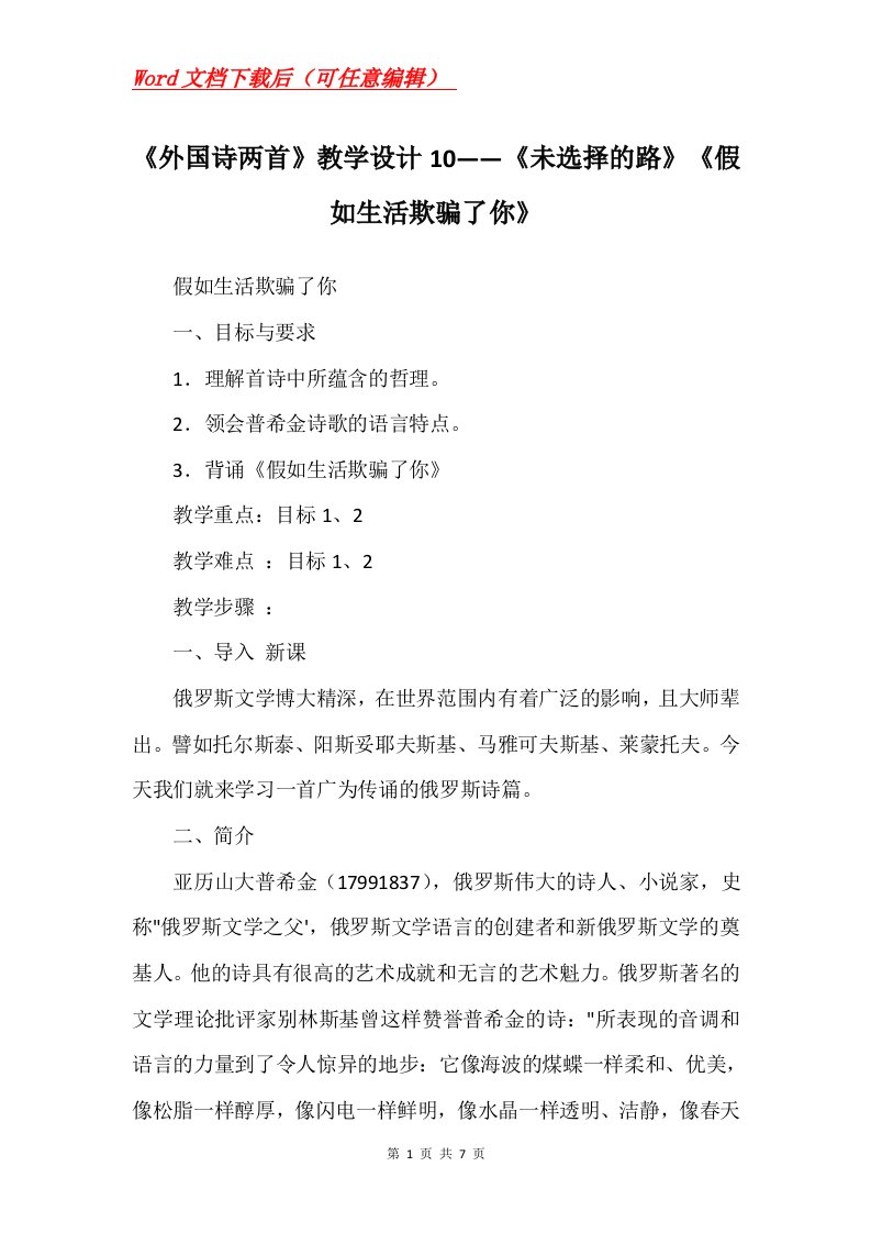 外国诗两首教学设计10未选择的路假如生活欺骗了你