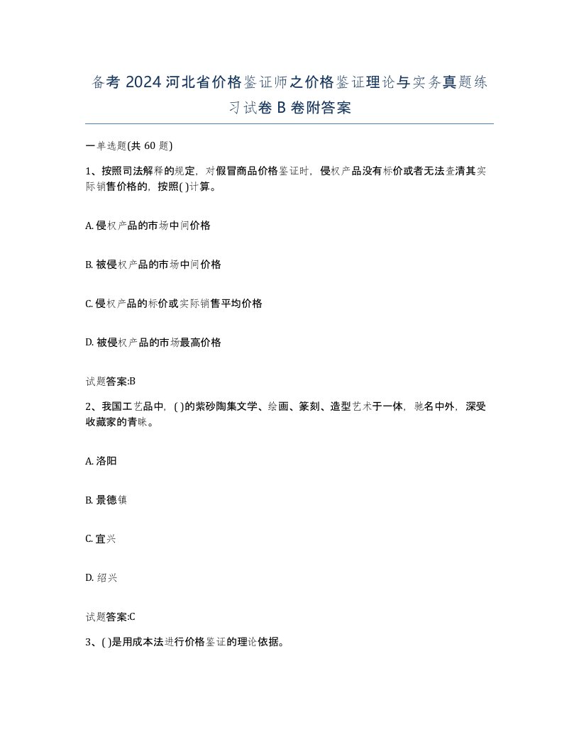 备考2024河北省价格鉴证师之价格鉴证理论与实务真题练习试卷B卷附答案