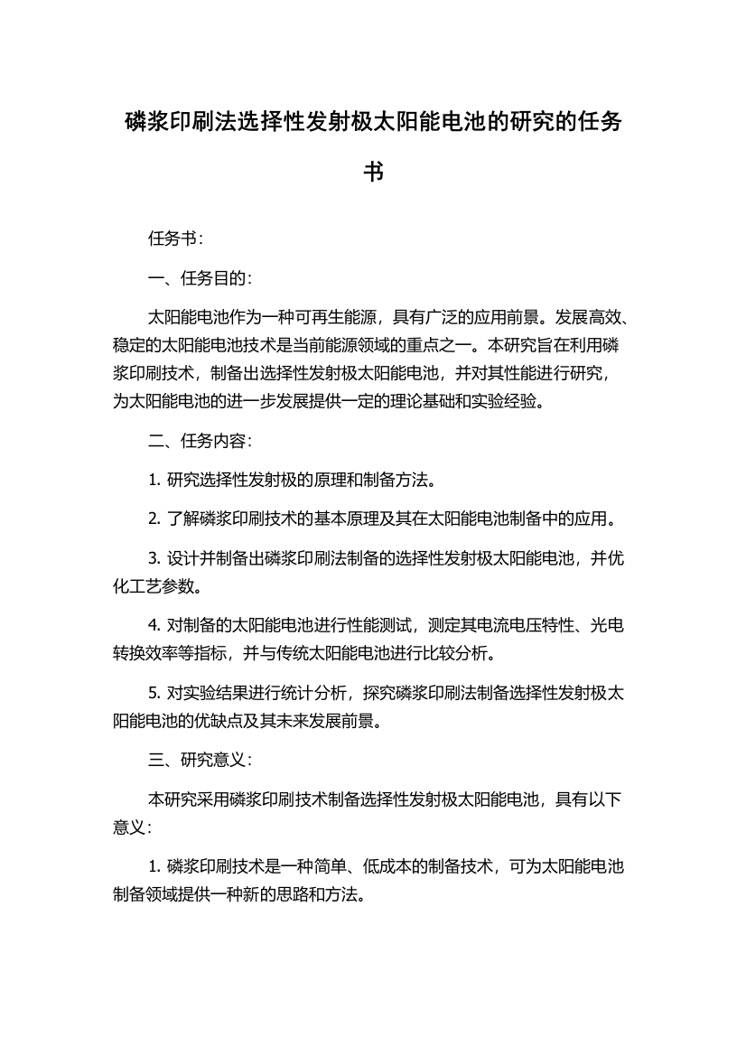 磷浆印刷法选择性发射极太阳能电池的研究的任务书