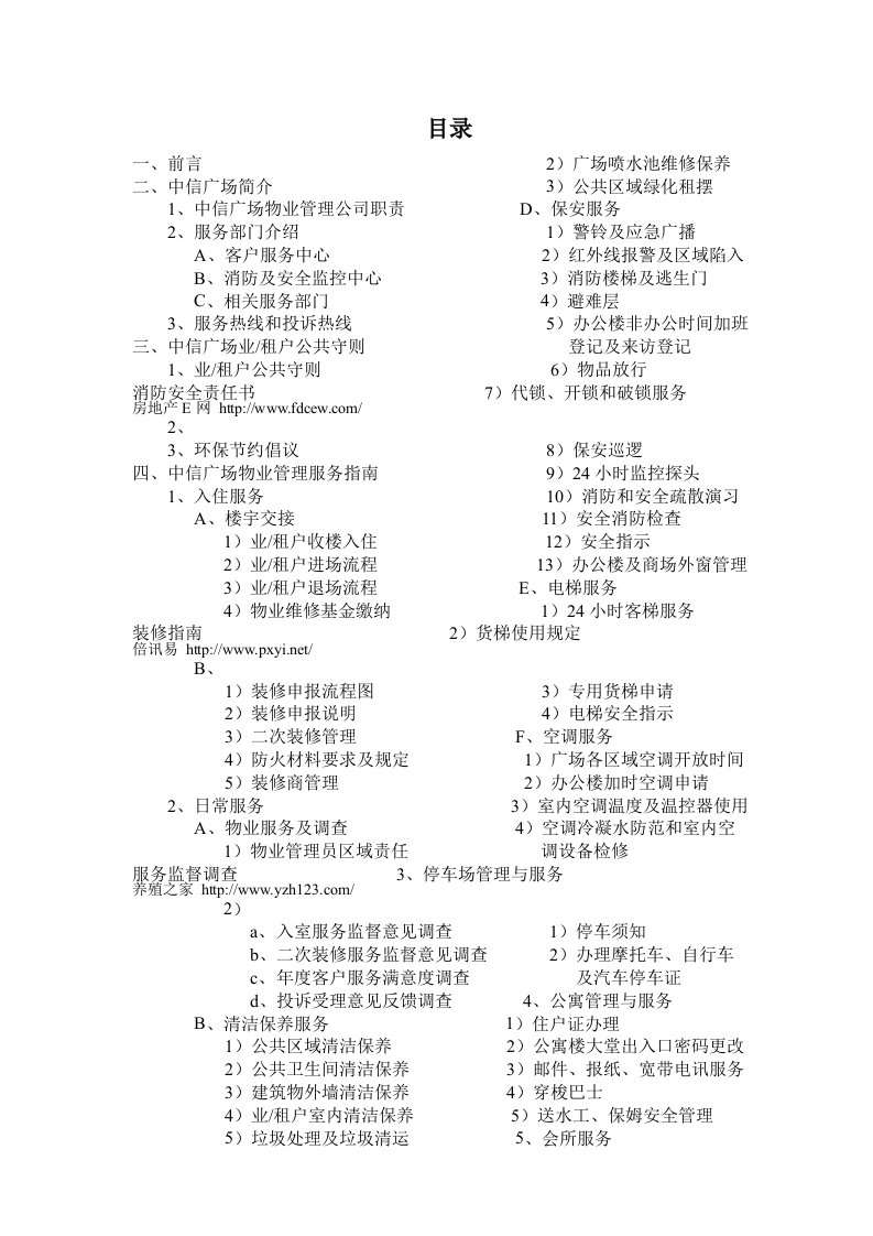 ZZ物业酒店管理公司广州中信广场全套物业管理方案DOC31页