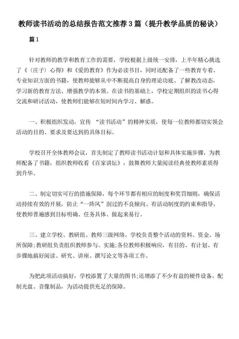 教师读书活动的总结报告范文推荐3篇（提升教学品质的秘诀）