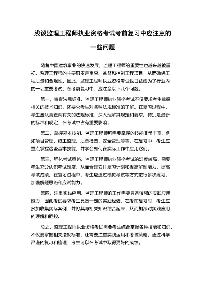 浅谈监理工程师执业资格考试考前复习中应注意的一些问题