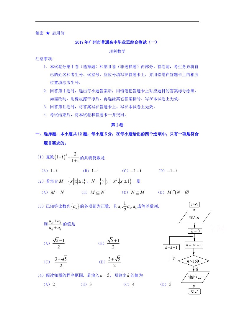 2017年广州市普通高中毕业班综合测试（一）理科数学试题