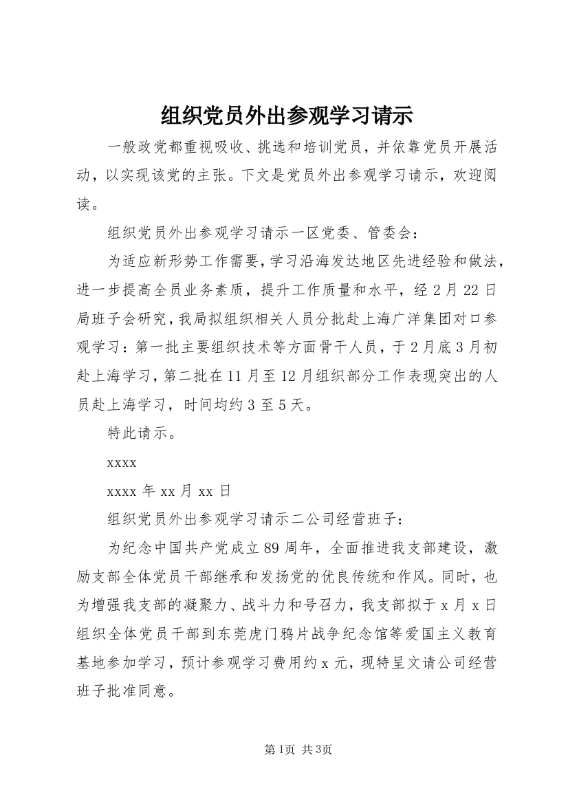 组织党员外出参观学习请示