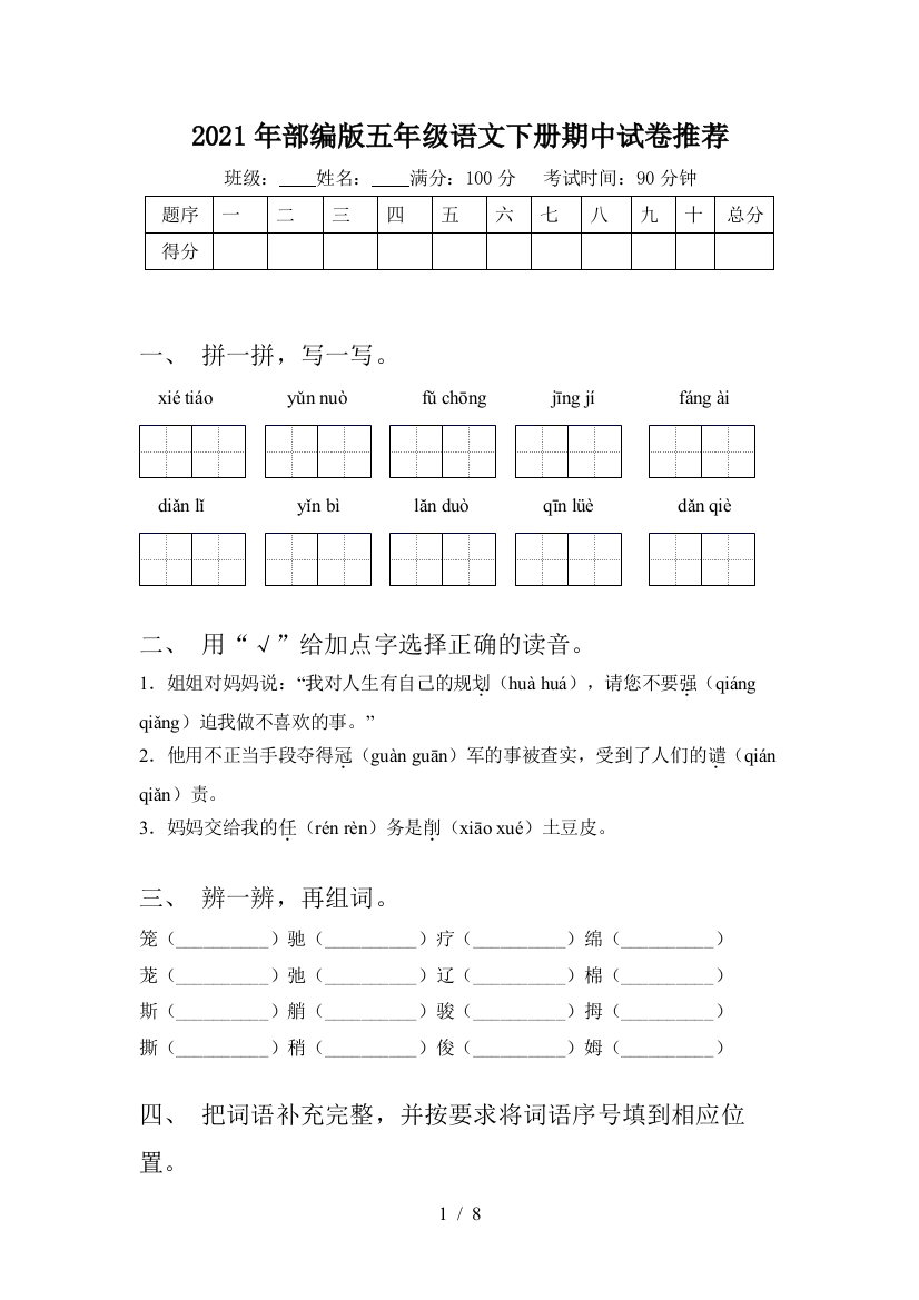 2021年部编版五年级语文下册期中试卷推荐