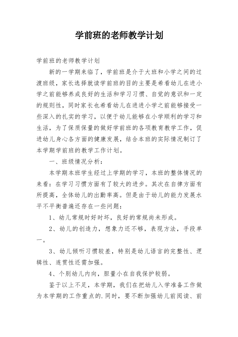 学前班的老师教学计划