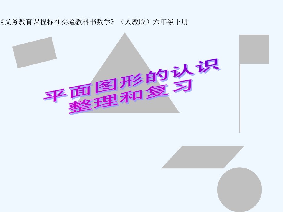 数学人教版六年级下册《平面图形的认识整理和复习》