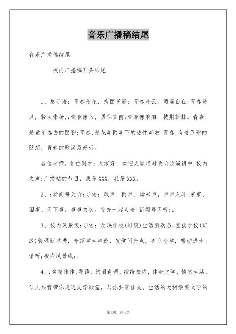 音乐广播稿结尾