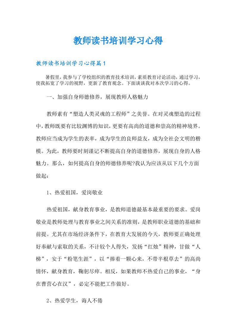 教师读书培训学习心得