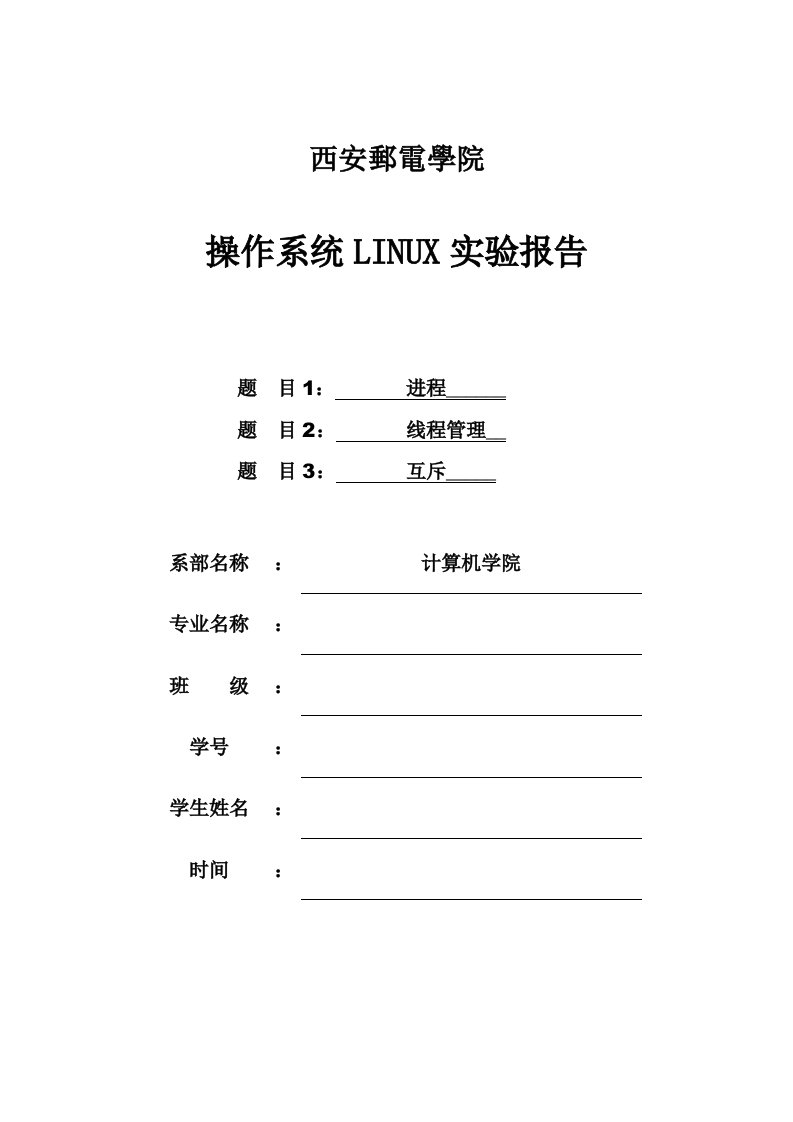 linux进程线程管理实验报告.doc