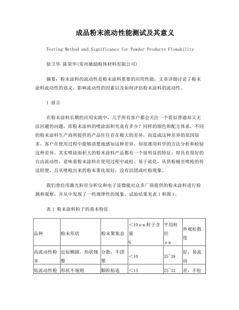 粉末涂料流动性的真实含义