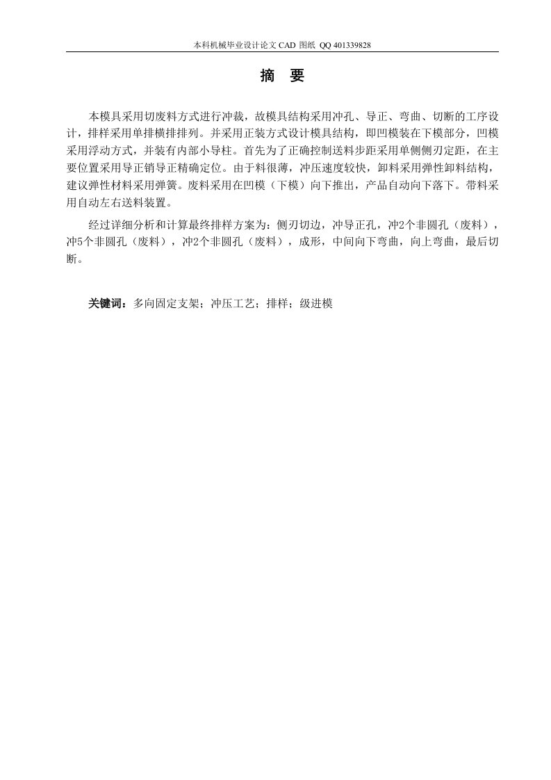 多向固定支架冷冲压工艺及级进模毕业设计论文（机械CAD图纸）