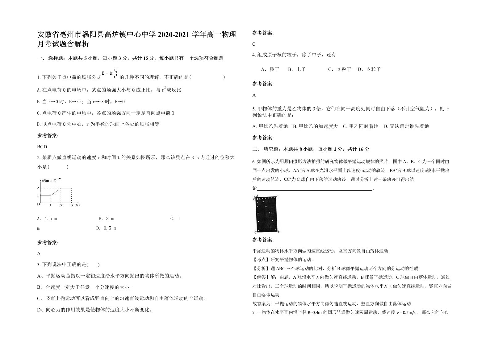 安徽省亳州市涡阳县高炉镇中心中学2020-2021学年高一物理月考试题含解析