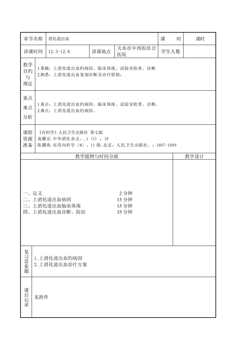 医学本科内科学教案消化道出血