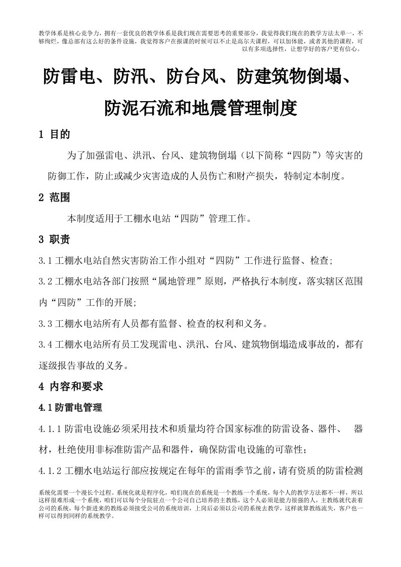 防雷电、防汛、防台风、防建筑物倒塌、防泥石流和地震管理制度