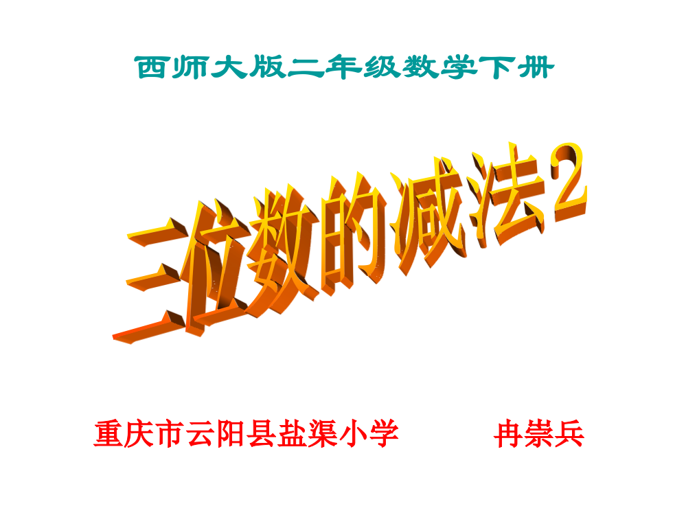 数学二年级下课件2-三位数的减法