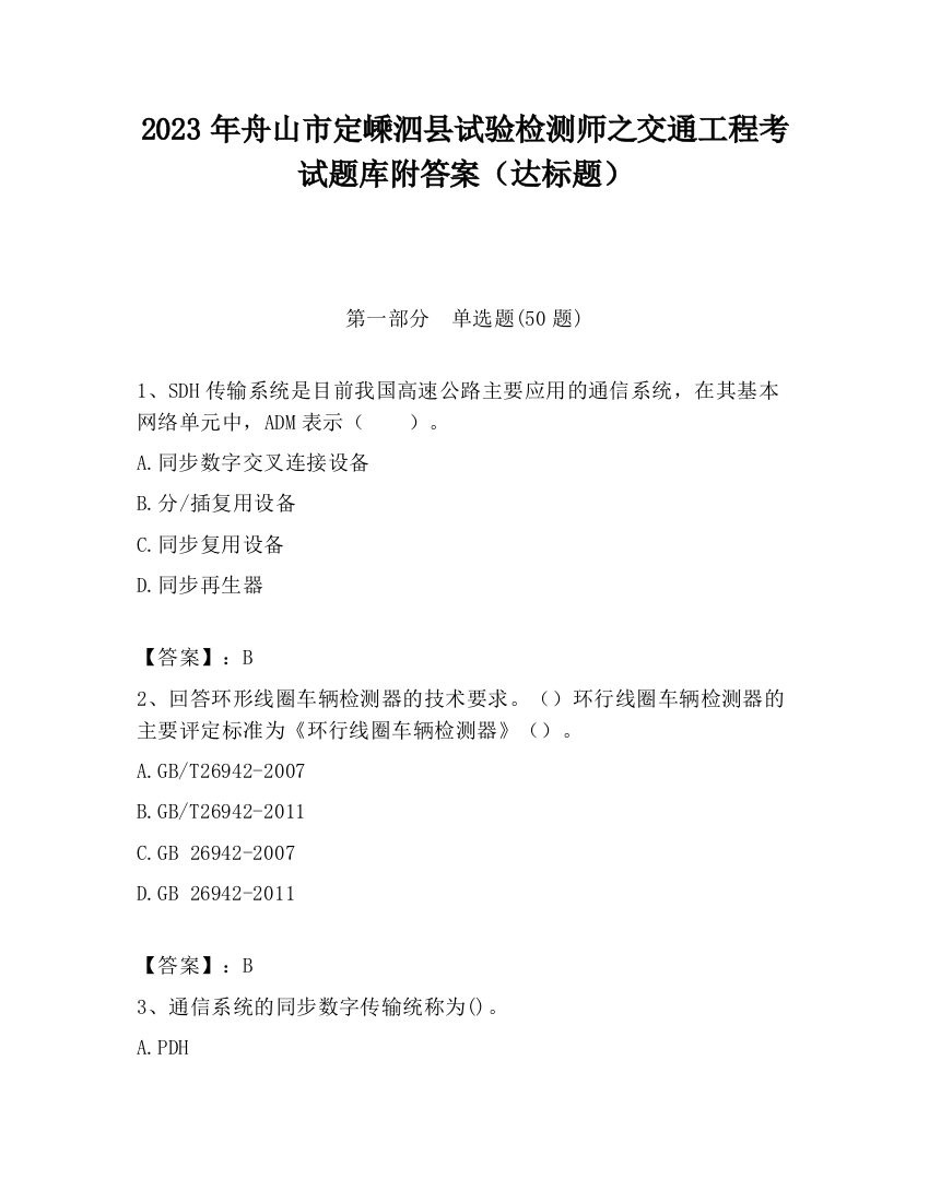 2023年舟山市定嵊泗县试验检测师之交通工程考试题库附答案（达标题）