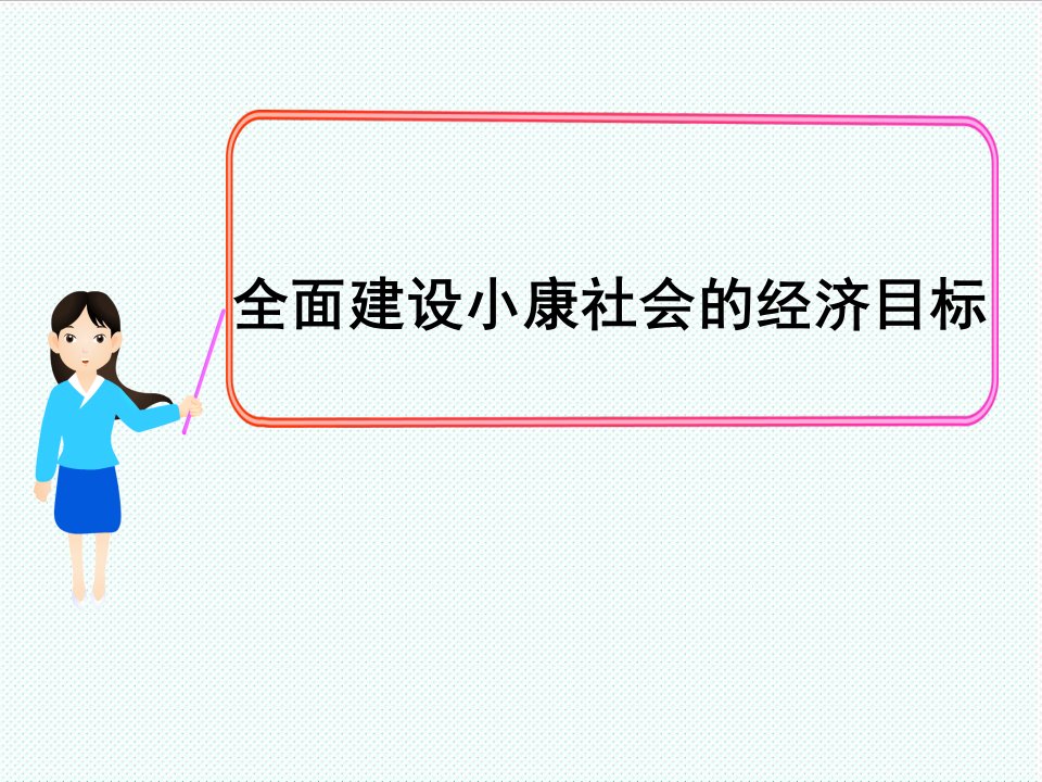 目标管理-全面建设小康社会的经济目标新