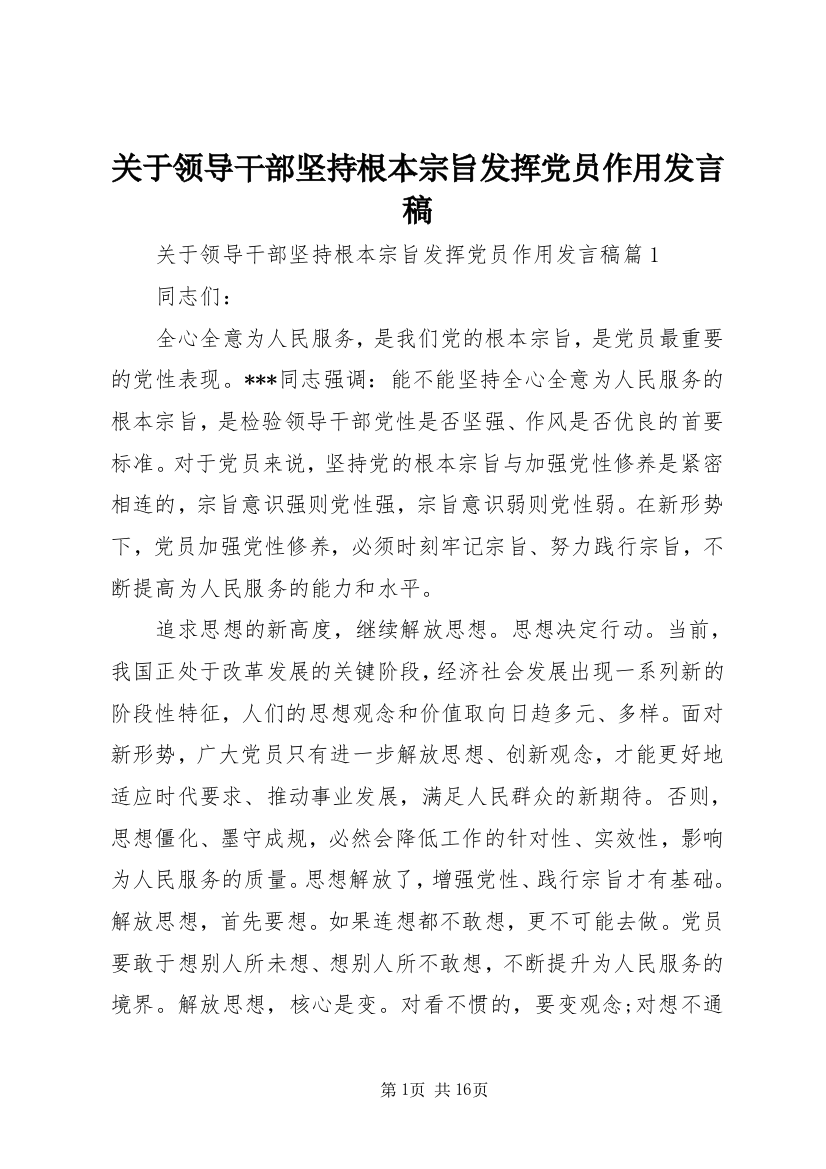 关于领导干部坚持根本宗旨发挥党员作用发言稿