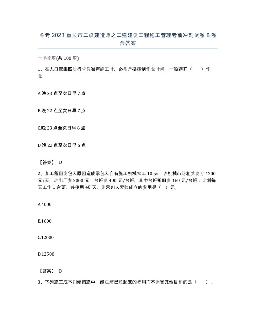 备考2023重庆市二级建造师之二建建设工程施工管理考前冲刺试卷B卷含答案