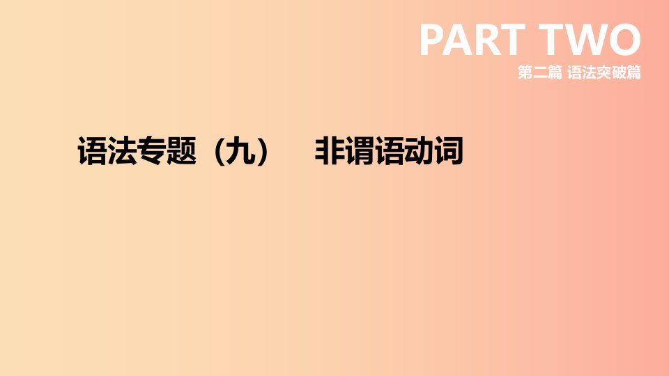 云南省2019年中考英语二轮复习第二篇语法突破篇语法专题09非谓语动词课件