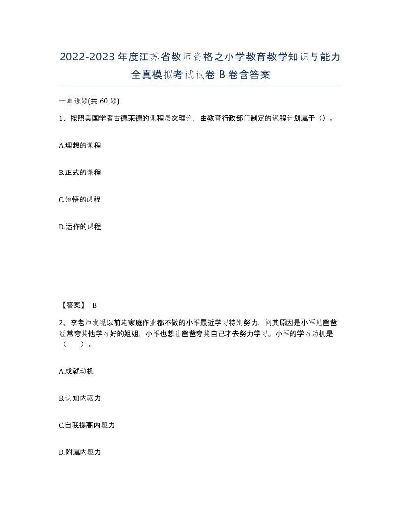 2022-2023年度江苏省教师资格之小学教育教学知识与能力全真模拟考试试卷B卷含答案