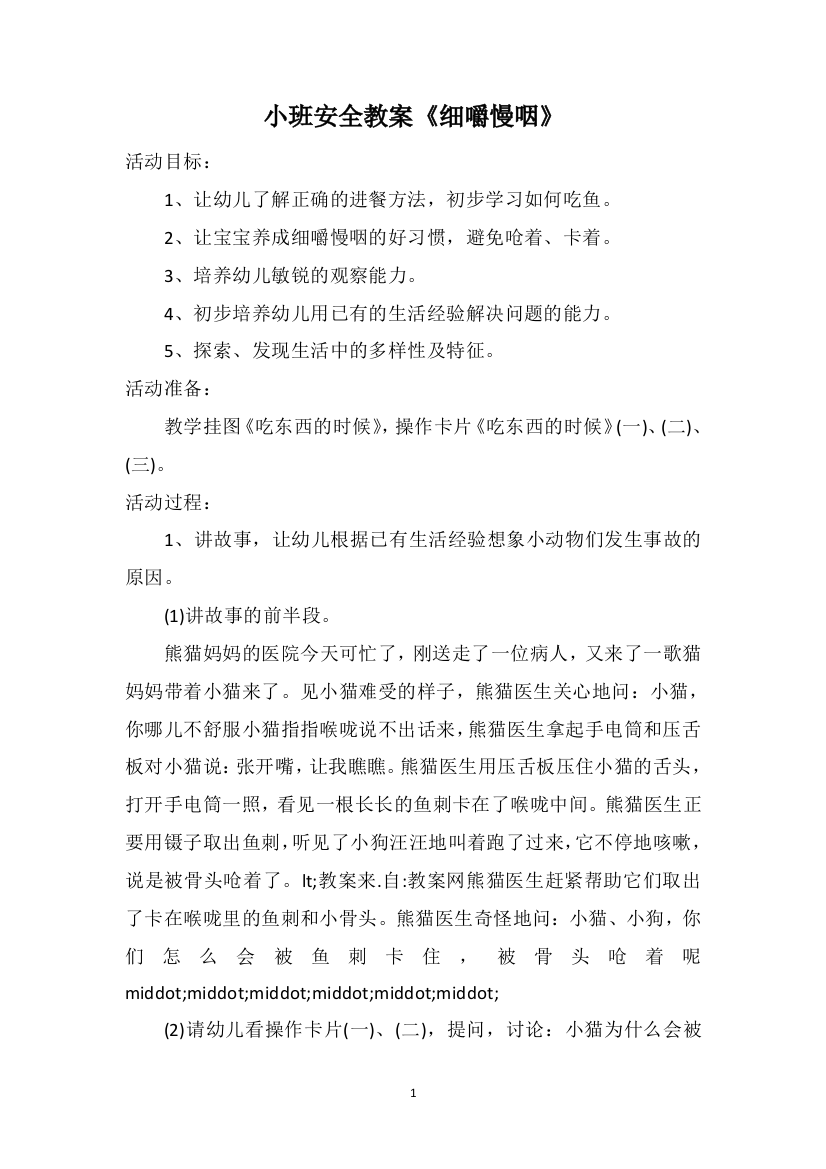 小班安全教案《细嚼慢咽》