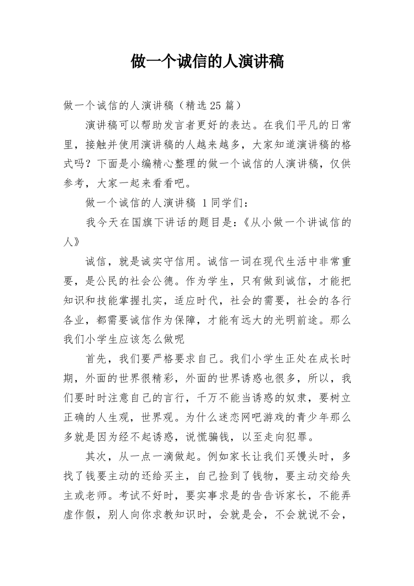 做一个诚信的人演讲稿_3