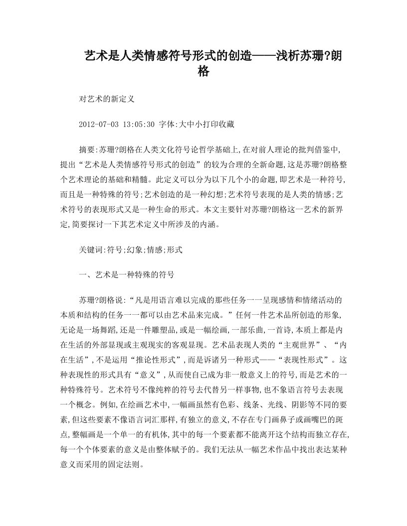 艺术是人类情感符号形式的创造