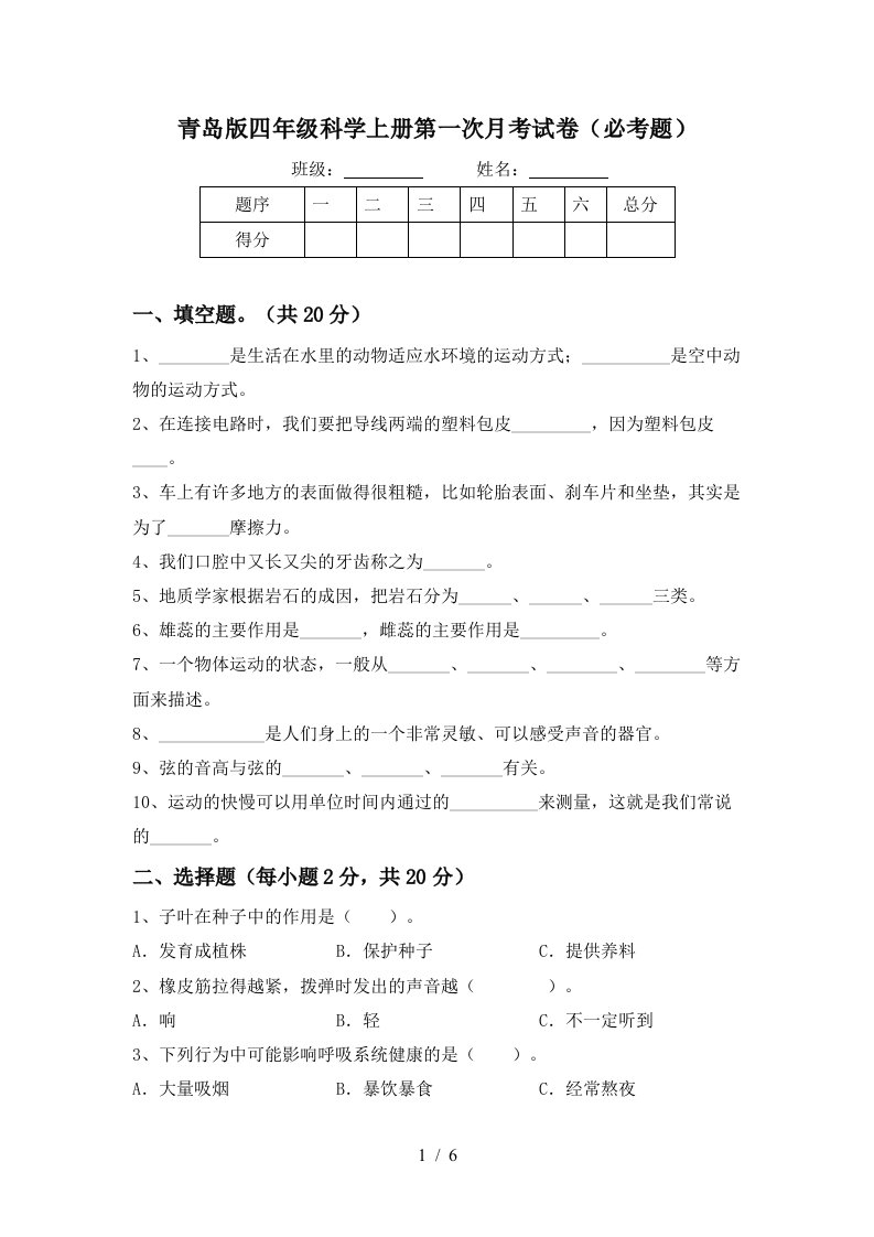 青岛版四年级科学上册第一次月考试卷必考题