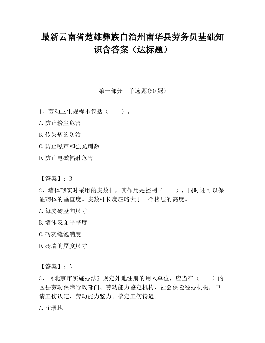 最新云南省楚雄彝族自治州南华县劳务员基础知识含答案（达标题）