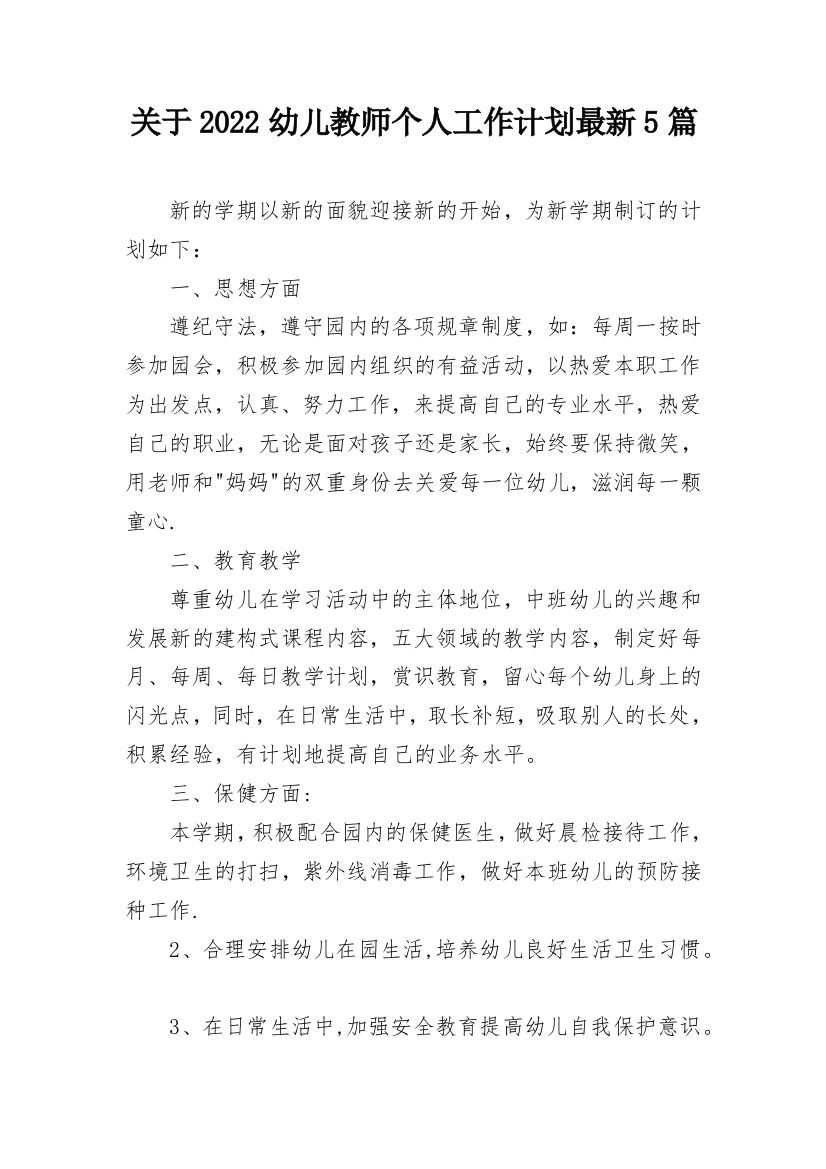 关于2022幼儿教师个人工作计划最新5篇