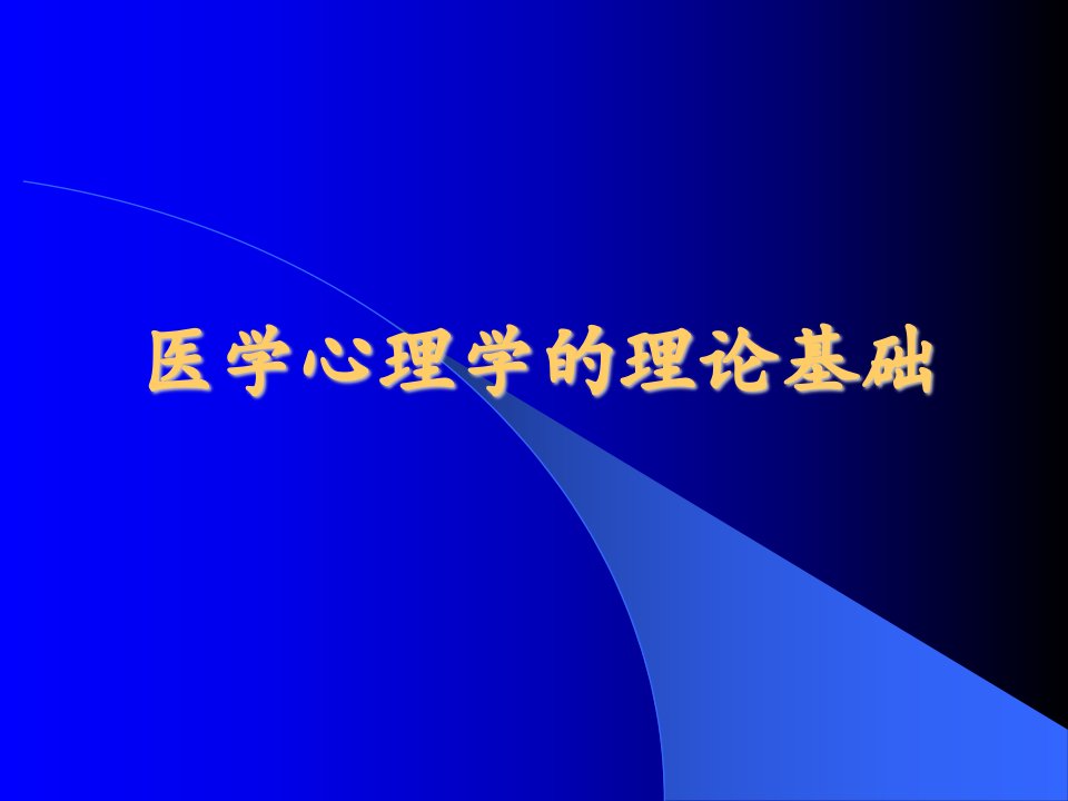 医学心理学的理论基础