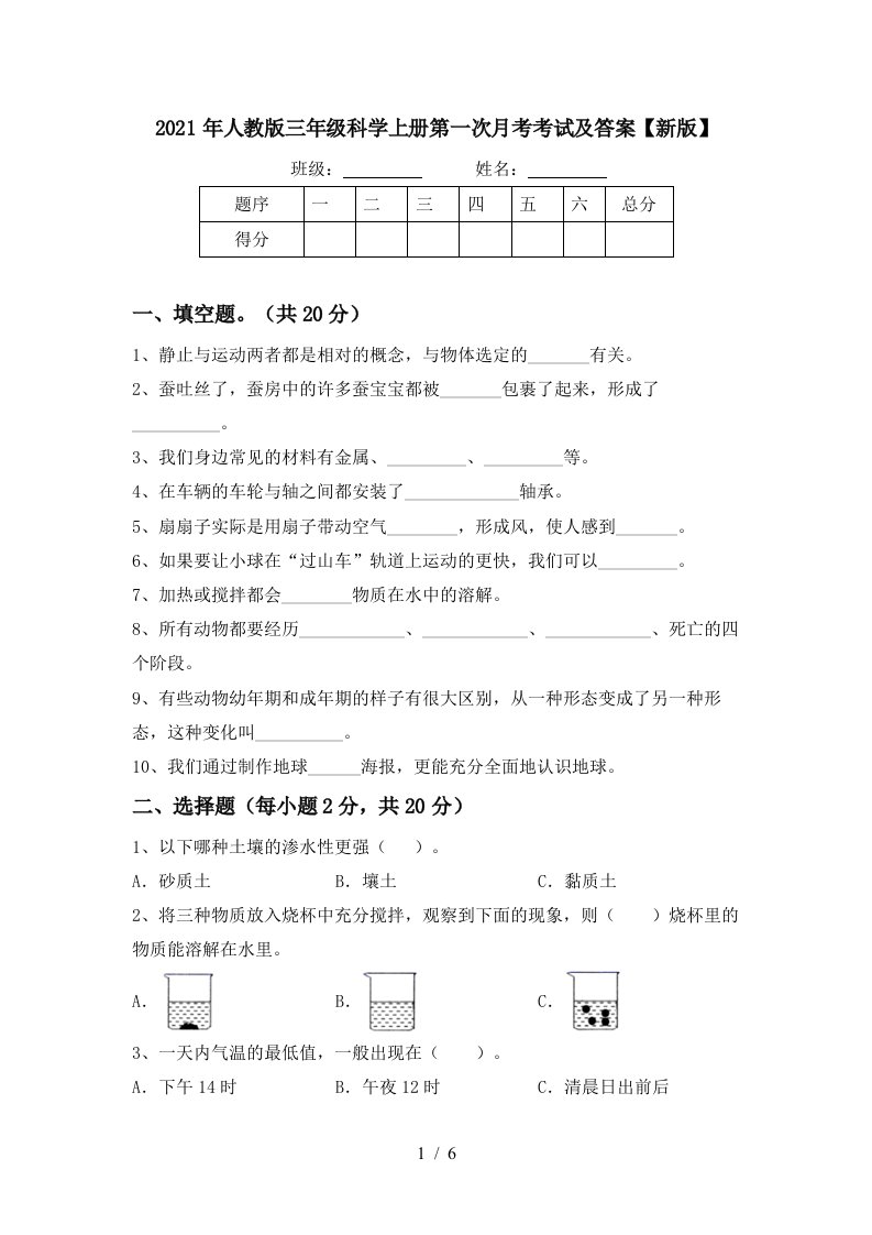 2021年人教版三年级科学上册第一次月考考试及答案新版