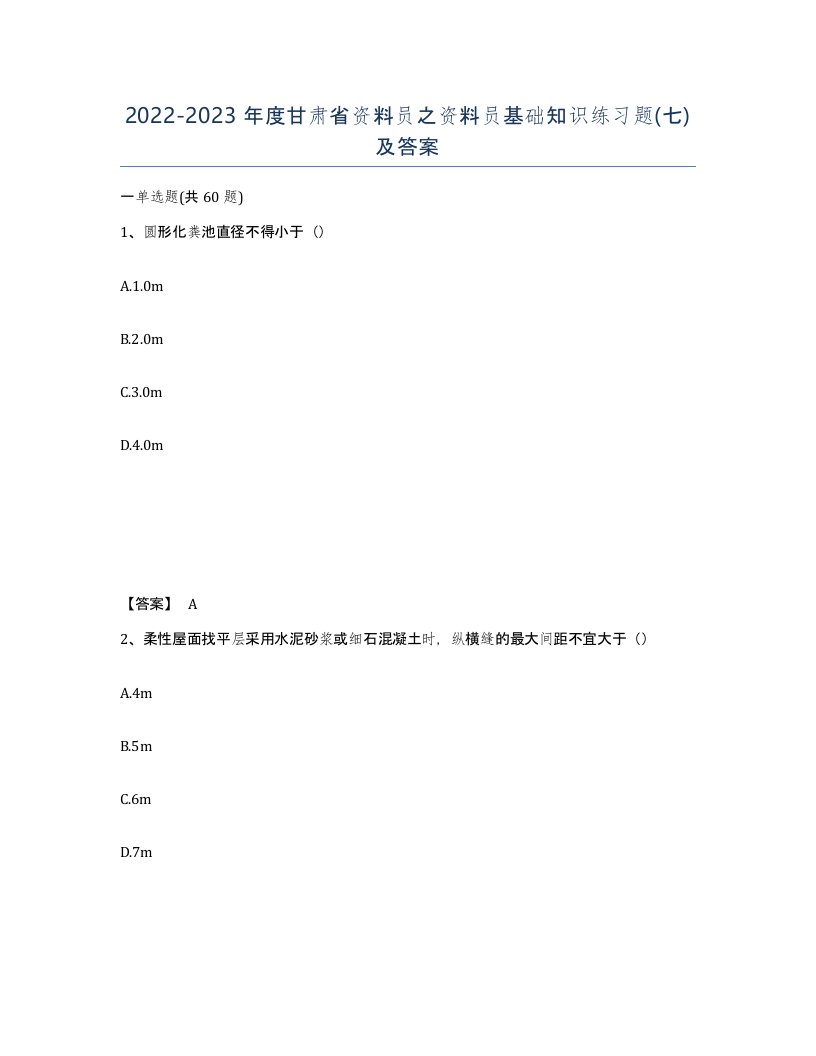 2022-2023年度甘肃省资料员之资料员基础知识练习题七及答案