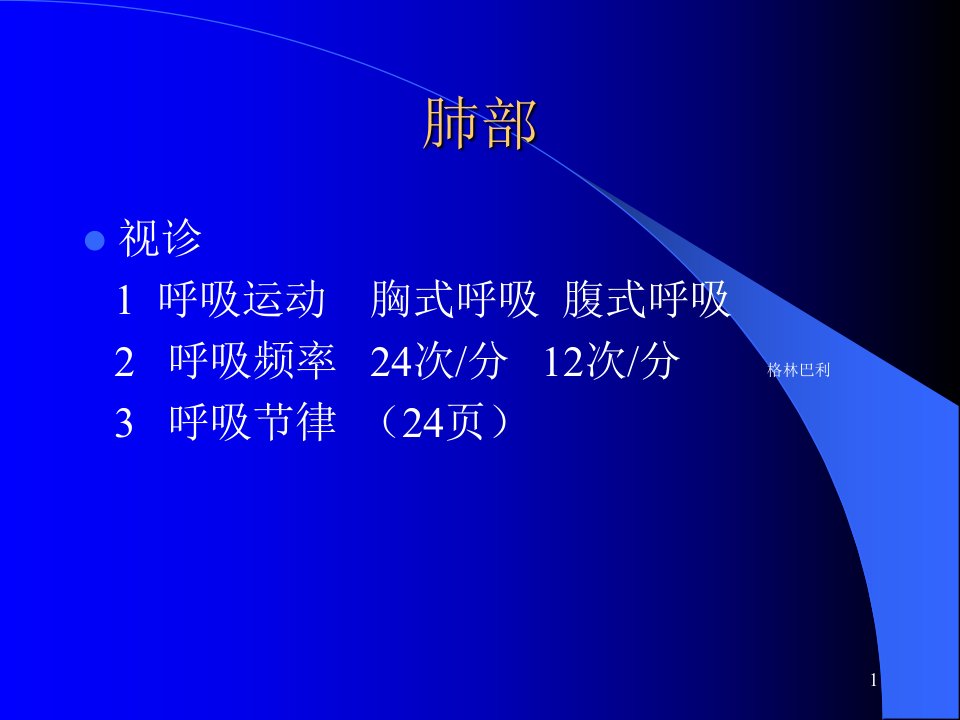 胸部体格检查教学示范ppt课件